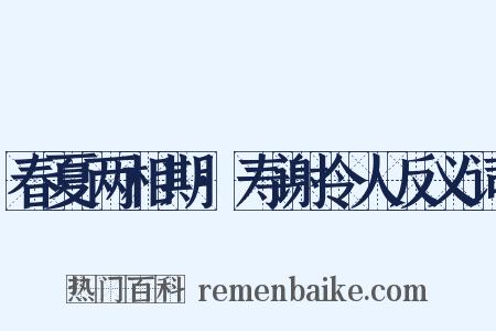 春夏两相期·寿谢令人反义词是什么意思的图片